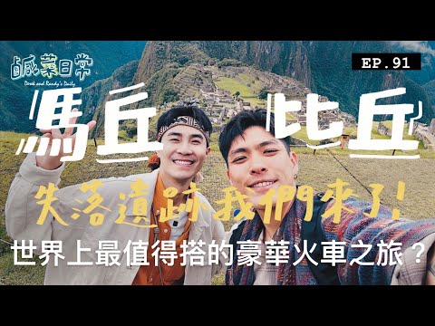 鹹菜日常 EP.91｜世界上最值得搭的豪華火車？寵妻魔人開大絕砸錢不手軟，失落遺跡馬丘比丘我們來了！