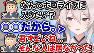 ホロの面接官を1発で虜にしたぼたんの一言とは？【ホロライブ切り抜き/獅白ぼたん】