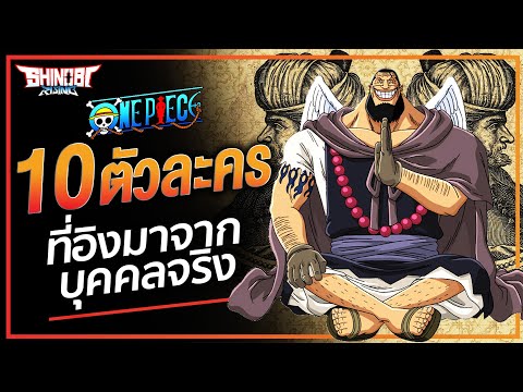 ONEPIECE : 10 ตัวละคร ที่อ้างอิงมาจากบุคคลในชีวิตจริง