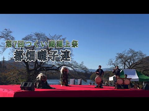 都畑囃子連【第7回つくい湖湖上祭】