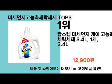 미세먼지고농축세탁세제   추천   BEST 3  올해 인기상품  3ㅣ추천템ㅣ생활 꿀템