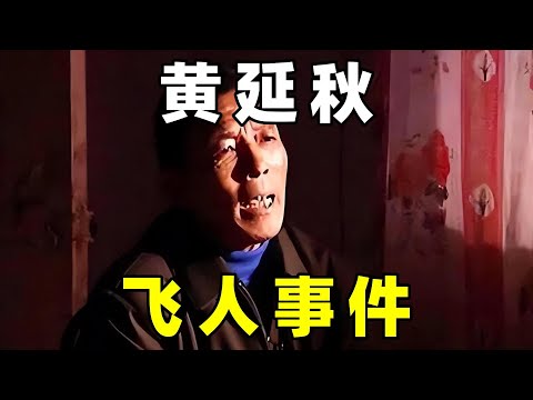 中国3大UFO悬案之一，黄延秋飞人事件，这是否真实