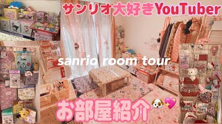 【ルームツアー💖】サンリオ大好きなふりかけのお部屋紹介💗久しぶりのSANRIO ROOM TOURするからみんな集まって〜🐶💖初の撮影部屋紹介です🥹収納アイデアたくさん( ˶'ᵕ'˶)⸝‪♡