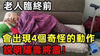 老人出現這4個奇怪的動作，意味著陽壽將盡，這麽做能及時續命 | 禪語 | 陽壽 | 修禪悟道