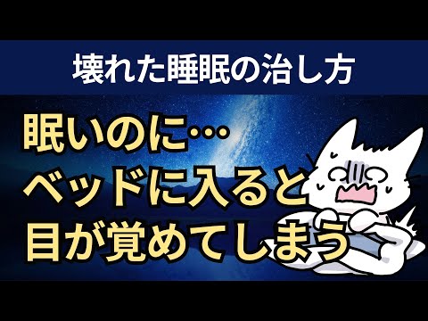 【音声】条件付け不眠症の原因と、たった１つの解決法。刺激制御療法