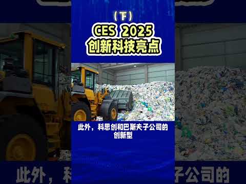 CES  2025创新科技亮点（下）#ces #拉斯维加斯ces #高科技产品 #智能科技