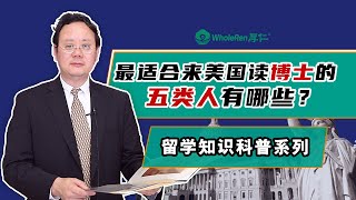 最适合来美国读博士的5类人有哪些？