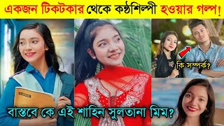 টিকটকার থেকে কন্ঠশিল্পী হওয়ার গল্প! বাস্তবে কে এই শাহিন সুলতানা মিম? Shahin sultana mim lifestyle