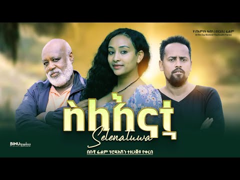 ስለእናቷ - Ethiopian Movie SleEnatua 2023 Full Length Ethiopian Film Selenatwa 2023 Selenatua