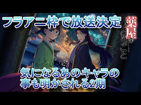 【2025年冬アニメ】薬屋のひとりごと2期放送決定 画像で振り返ります 【フラアニ】