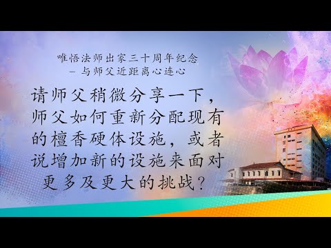 04—唯悟法师出家三十周年纪念华语对话