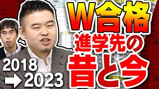 昔と今のW合格進学先の変化を辿る