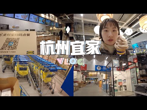 Ikea vlog｜去杭州宜家逛街｜我可以逛2个小时！🤩