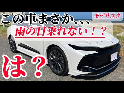 この車まさか、雨の日乗れない！？#トヨタ #クラウン #クラウンクロスオーバー #新型車