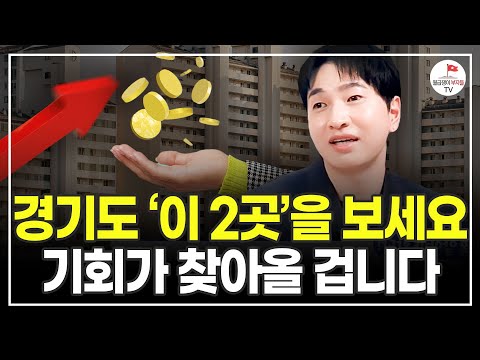 조심스럽지만 말씀드릴게요. '이런 지역'은 지금이 기회라고 생각합니다 (10억달성기 권유디)