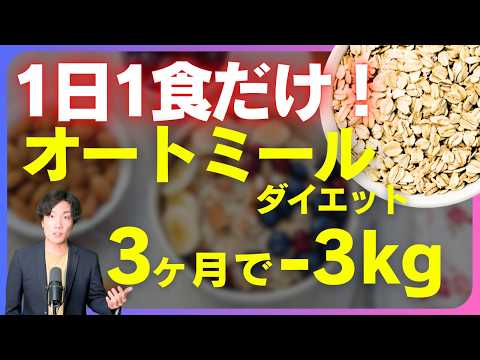 【徹底解説】1日1食だけオートミールに置き換えるだけで痩せるかについて話します。