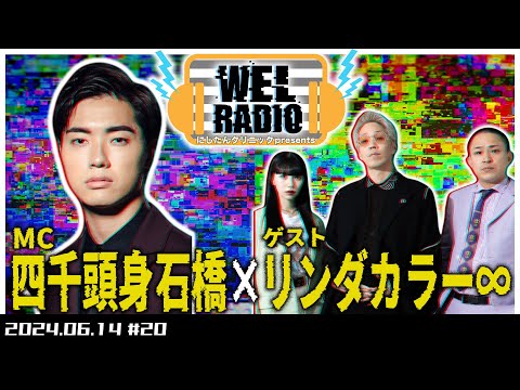 WELRADIO 「海だぁ！！！」【ゲスト:リンダカラー∞】#20