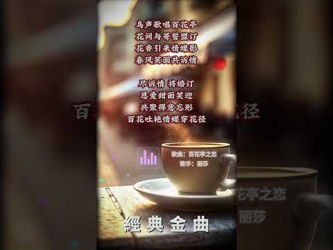 【麗莎~百花亭之戀】懷舊老歌推薦 | 經典老歌 | Best Old Songs of Lisa Wong