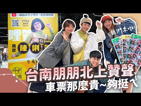 台南冰友尋找俐閔啦  高鐵票哪有貴 友情才珍貴 ｜台北車站B1