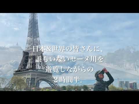 辻仁成  セーヌ川ひとり占め ～セーヌ川オンラインクルーズツアー&ライブ～　配信決定！