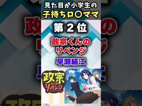 【シャアも納得】見た目は幼いが子持ちのママキャラあげてけｗ【アニメ紹介】【ランキング】【TOP6】#shorts