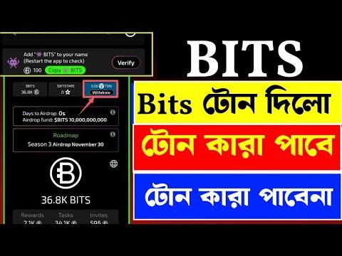 Bits সুখবর!! Bits 1 Ton=$10 | Bits টোন কবে দিবে | টোন কারা কারা পাবে | কারা পাবেনা | Bits Withdrawal