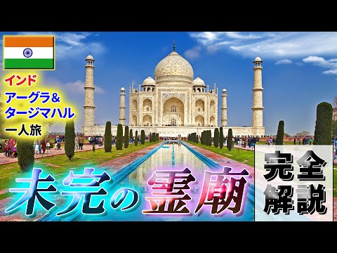 【インド】タージ・マハル＆アーグラ完全解説SP！オススメの安宿はここ♪