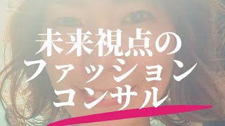 未来視点のファッションコンサル～星座ファッションスタイリスト中村くみこ＆四柱推命鑑定士hiromi対談～