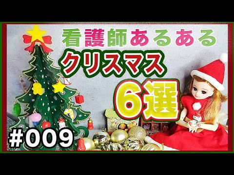 【現役ナースリカちゃん】看護師のクリスマスあるある