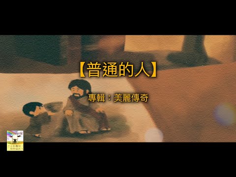 【青草原詩歌】普通的人（粵）