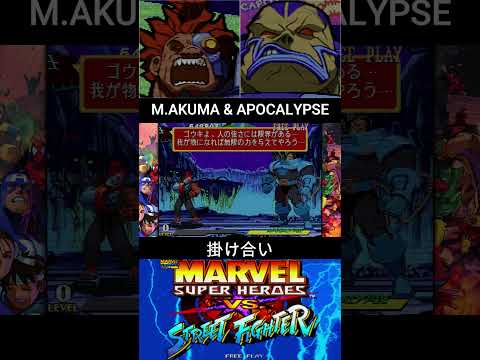 メカ豪鬼 & アポカリプス 掛け合い【MARVEL SUPER HEROES vs STREET FIGHTER】