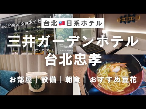 台北の人気日系ホテル🇹🇼三井ガーデンホテル台北忠孝 宿泊vlog | お部屋・設備・朝ごはんレビュー｜近くのおすすめ豆花屋さん