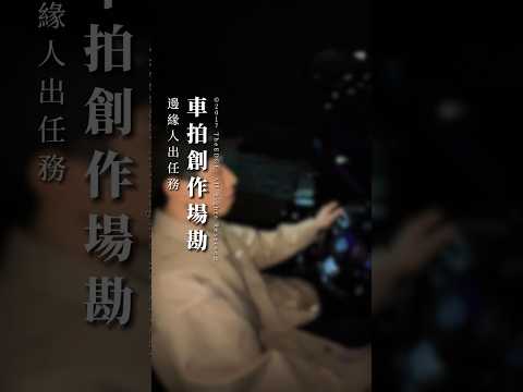 邊緣人出任務｜車拍創作場勘