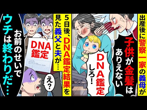 出産後に警察一家の義母が「子供が金髪はありえない！DNA鑑定しろ」と私にグーパンをしてきた。5日後、DNA鑑定結果を見た義父と夫が顔面蒼白で