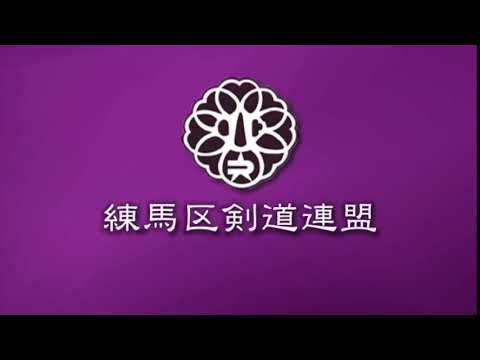 練馬区剣道連盟公式YouTubeチャンネル