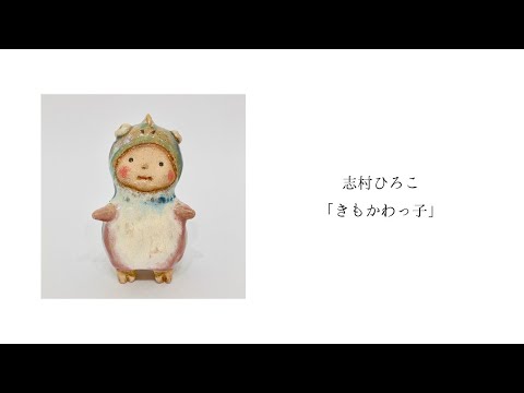 志村ひろこ「きもかわっ子」