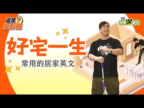 【這是在幹麻？】好宅一生  常用的居家英文 | Home | host. David