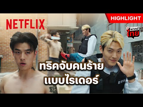 เห็นหน้าแบบนี้ พี่เก่งกว่าตำรวจ - Officer Black Belt | Netflix