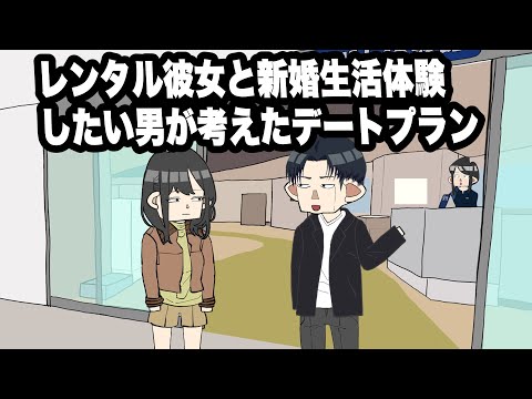 レンタル彼女と新婚生活体験したい男が考えたデートプラン　#PR #東邦ガスグループ