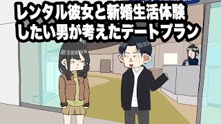 レンタル彼女と新婚生活体験したい男が考えたデートプラン　#PR #東邦ガスグループ