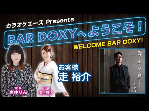 #BARDOXYへようこそ！第10夜 （お客様：#走裕介）