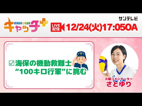 【▽海保の機動救難士「１００キロ行軍」に挑む🚢】キャッチ＋（12月24日火曜日）