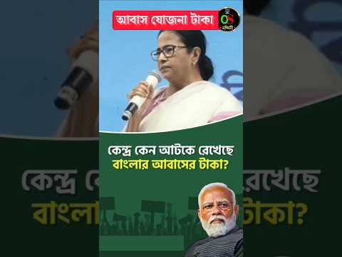 আবাস যোজনা টাকা | Awas Yojna Payment 2024 #shorts #awasyojana