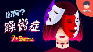 躁鬱症 Bipolar Disorder 的 7+9 症狀！比「憂鬱症」要隱藏&忽略的危機！【心理學】 | 維思維