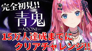 【青鬼】完全初見!!15万人達成までにクリアするぞ！！！できなかったら…!?【倉持めると/にじさんじ】