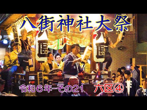 八街神社大祭　令和６年 その21　六区④　"11/3夜の屋台曳き廻し17:41～17:54頃"