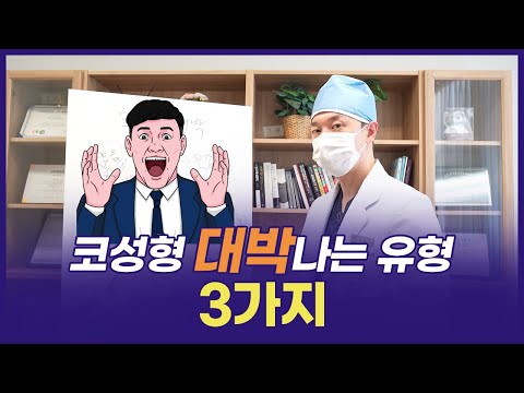 코성형 대박나는 유형 3가지 공개!