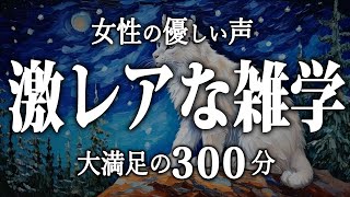 【睡眠導入】激レアな雑学5時間【女性朗読】