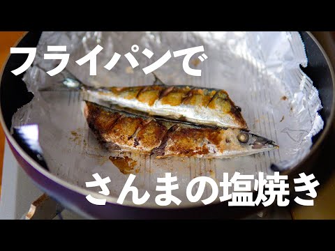 【秋刀魚の塩焼き】フライパンでふっくら簡単！秋刀魚の塩焼きと新鮮な秋刀魚の選び方