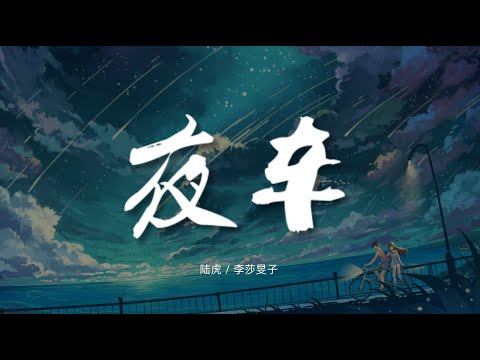 夜车 - 陆虎 / 李莎旻子【动态歌词/Music Lyrics】